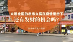 曾經火遍全國的串串香火鍋，在疫情的重擊下還有發財的機會嗎？