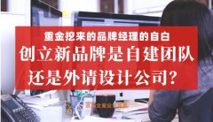 重金挖來的品牌經理的自白，創立新品牌是自建團隊還是外請設計公司好？