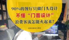 90%的餐廳只做門頭設計，不懂“門面設計”，浪費客流怎能火起來？