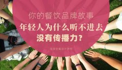 你的餐飲品牌故事，年輕人為什么聽不進去，沒有傳播力？